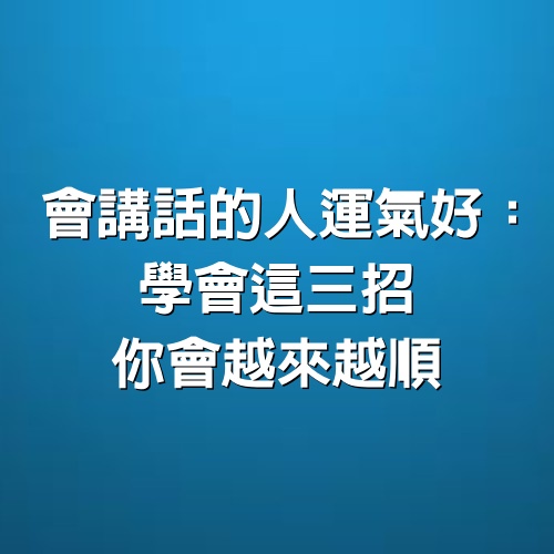 會講話的人運氣好：學會這3招，你會越來越順