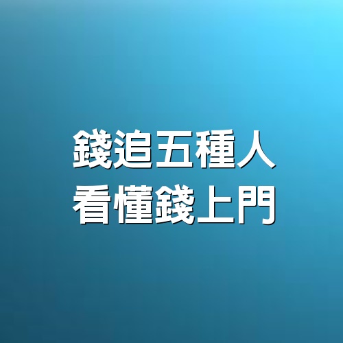 錢追5種人，看懂錢上門