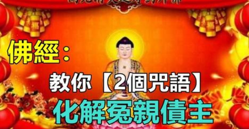 藥師佛下凡：教你2個神奇「咒語」　每天念21遍助你「消除家庭違緣」化解冤親債主