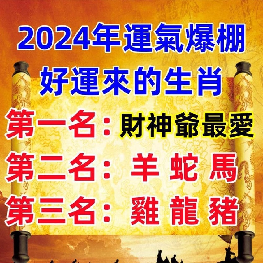 2024年得財神青睞，運氣爆棚，好運來的生肖