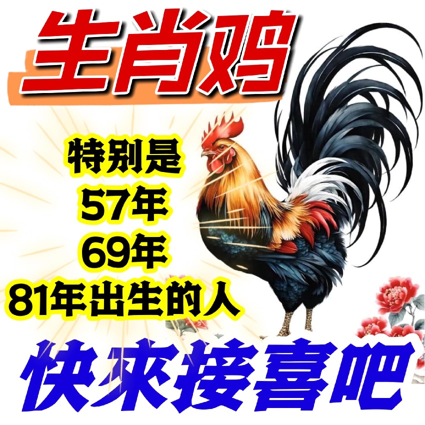 生肖雞：特別是57年、69年、81年出生的人，快來接喜吧