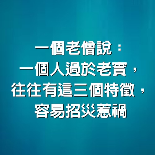 一個老僧說：一個人過於老實，往往有這三個特徵，容易招災惹禍