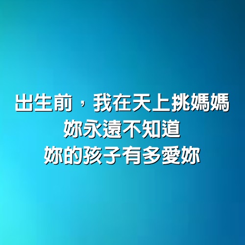 出生前，我在天上挑媽媽。妳永遠不知道，妳的孩子有多愛妳