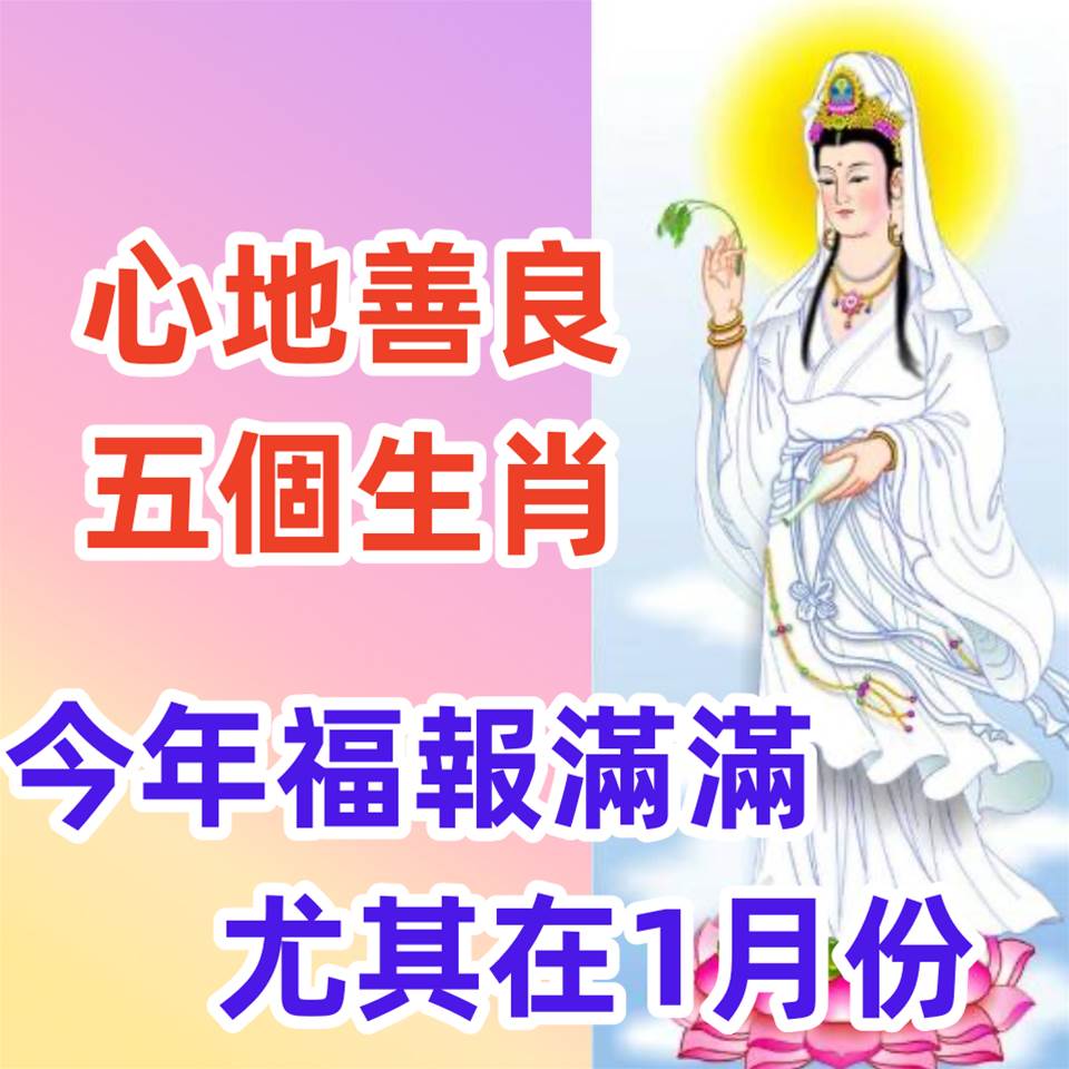 心地善良的五個生肖，今年福報滿滿， 尤其在1月份