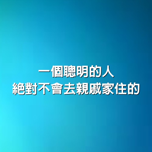 一個聰明的人，絕對不會去親戚家住的