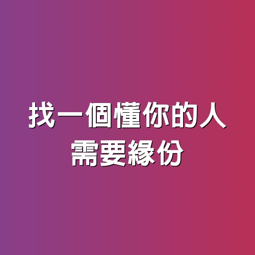 找一個懂你的人需要緣份