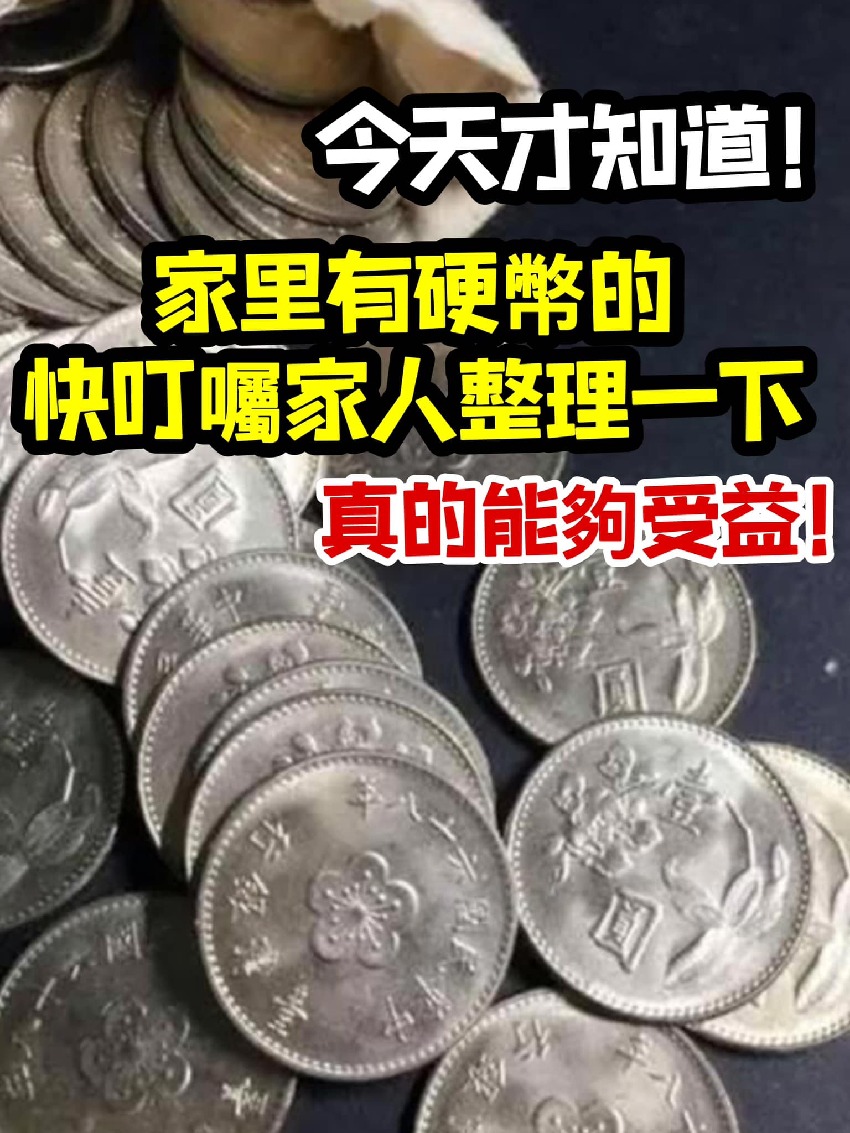 今天才知道！家裡有硬幣的快叮囑家人整理一下，真的能夠受益！