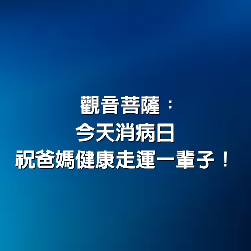 觀音菩薩：今天消病日，祝爸媽健康走運一輩子！