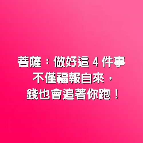 菩薩：做好這4件事，不僅福報自來，錢也會追著你跑！