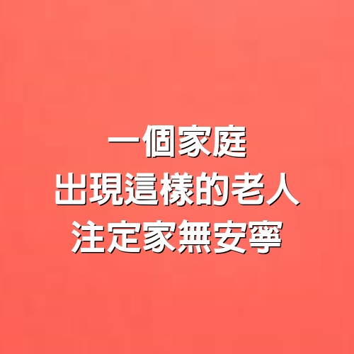 一個家庭，出現這樣的老人，注定家無安寧