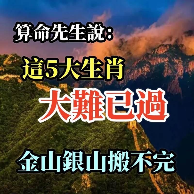 這5大生肖大難已過，今年金山銀山搬不完