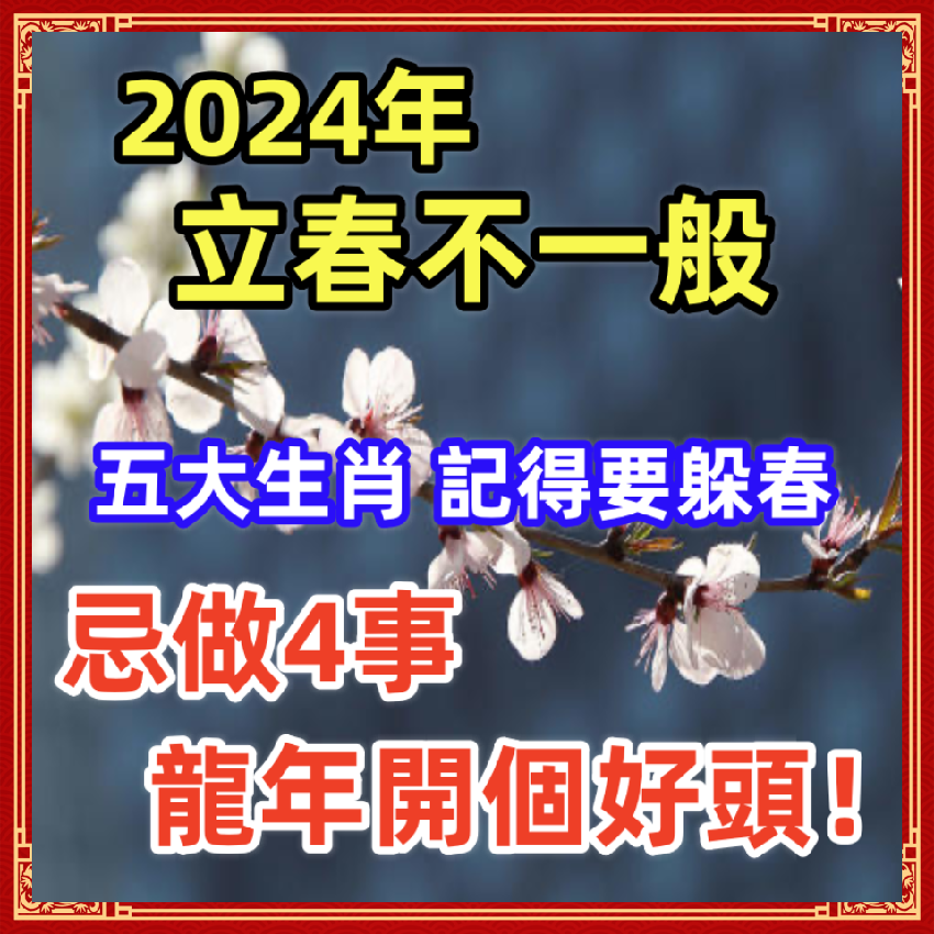 2024立春不一般，這5種生肖記得要躲春，忌做4事，龍年開個好頭