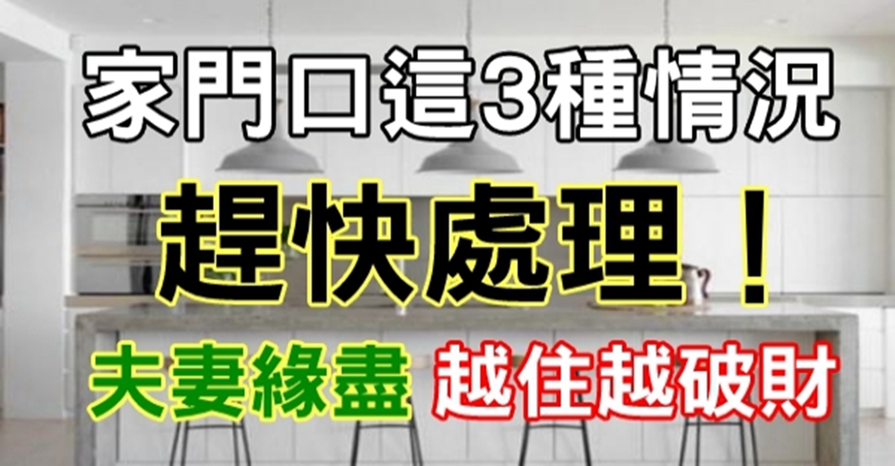 家門口發現有這3種情況趕快處理！重則夫妻緣盡，越住越破財。 ( 一定要看 )