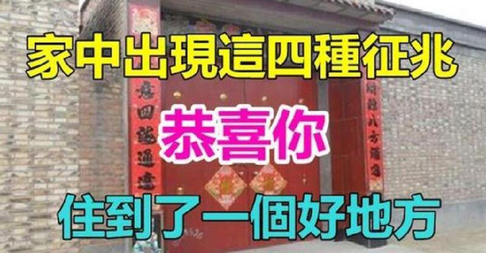 氣場好！家中出現這四種徵兆「恭喜你」 住到了「一個好地方」家庭興旺發達