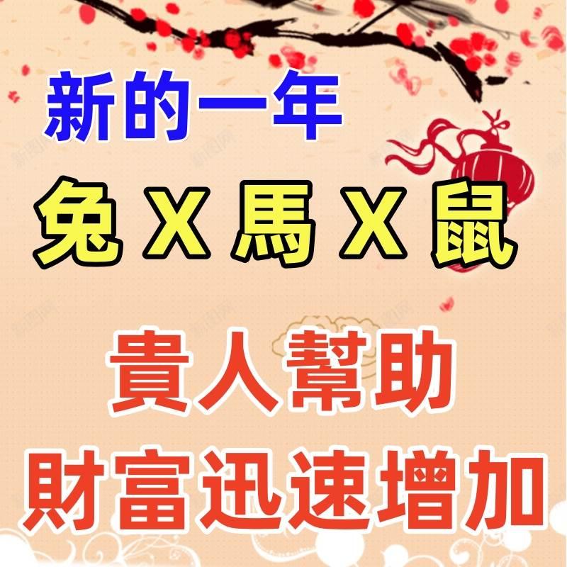 新的一年（兔X馬X鼠）貴人幫助，運勢大吉大利