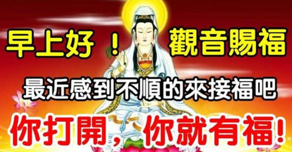 早上好！「如果你最近感到不順」那來接觀音福氣吧　「保佑你好運來」又順又發財