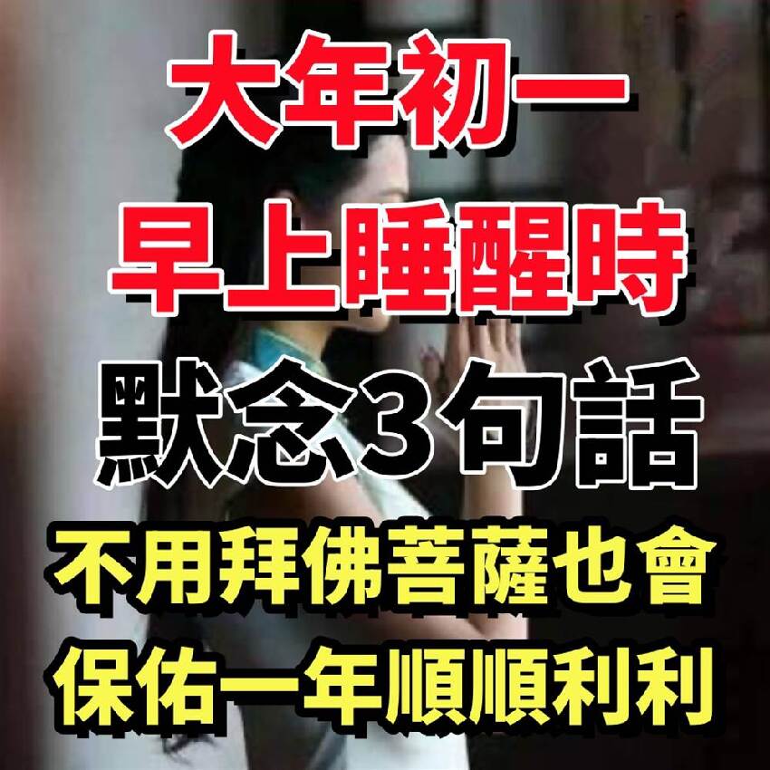 101歲高僧偷偷洩露天機：大年初一早上睡醒時，默念3句話，不用拜佛，菩薩也會保佑一年順順利利！