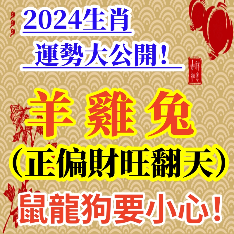 2024生肖運勢大公開！羊雞兔正財、偏財都旺翻天，鼠龍狗要小心