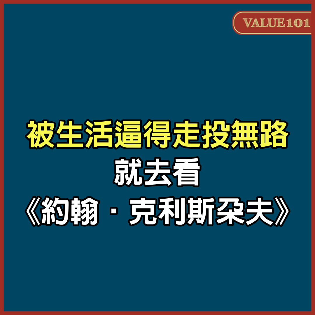 被生活逼得走投無路，就去看《約翰‧克利斯朵夫》