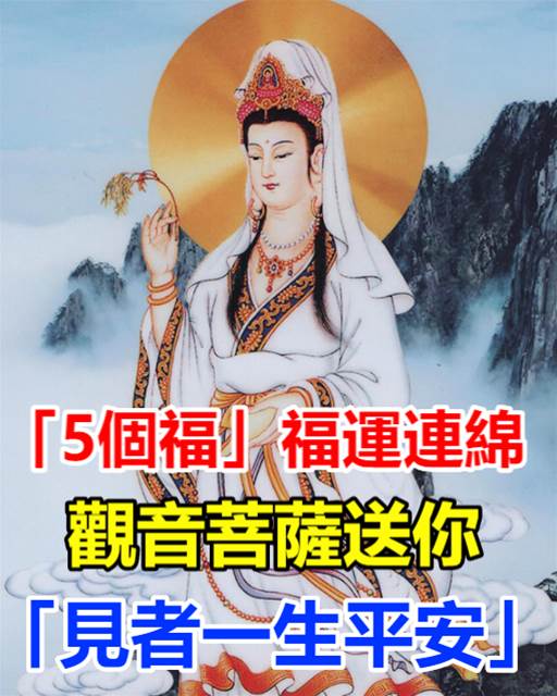 就是今天！觀音菩薩送你「5個福」祝你福運連綿　「見者一生平安」龍年大吉