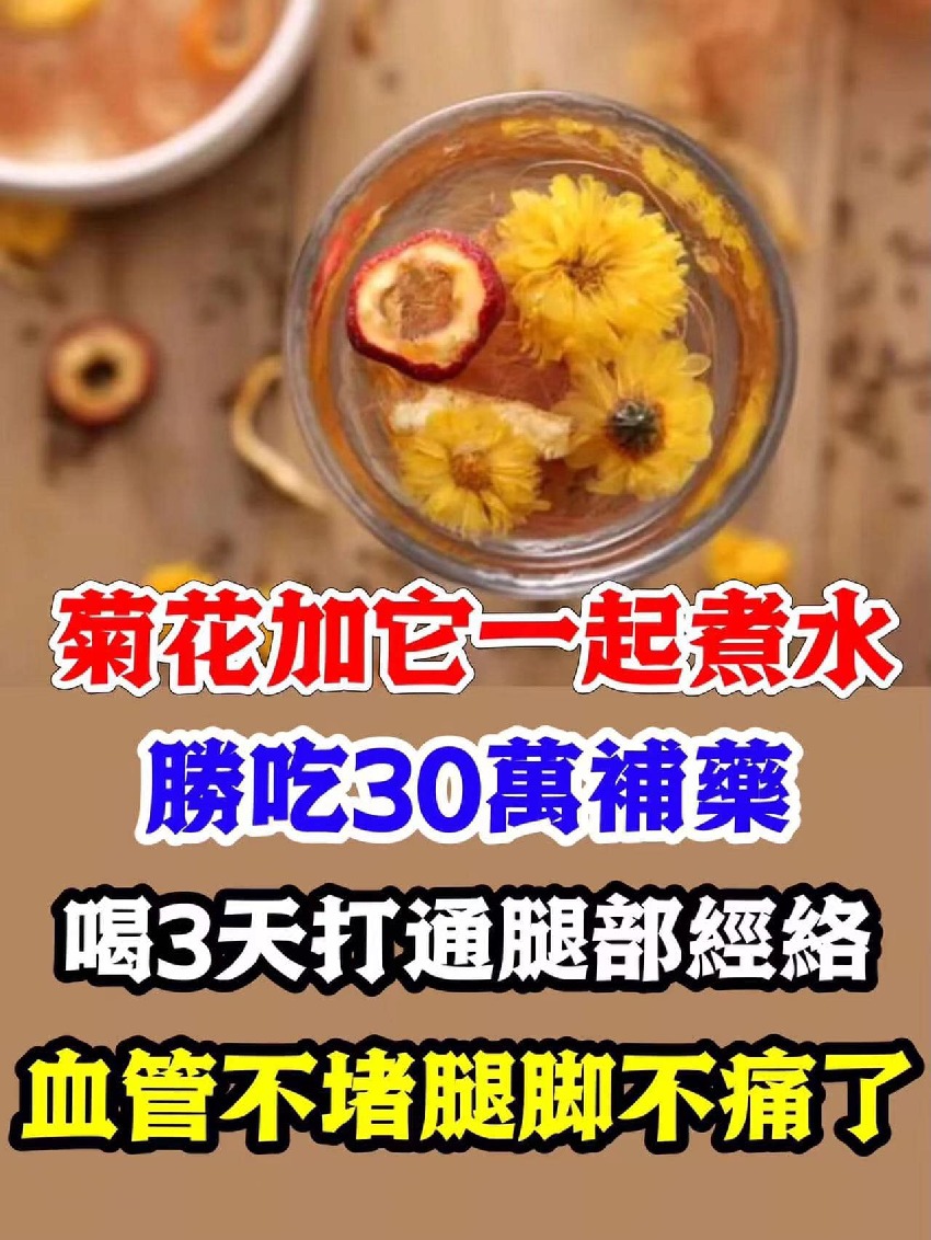 菊花加它一起煮水，勝吃30萬補藥！喝3天就能打通腿部經絡，血管不堵了，腿腳不痛了，活100歲都健步如飛