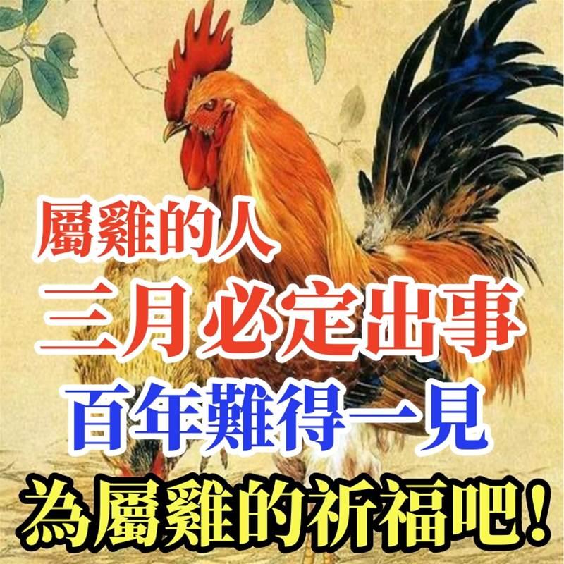 屬雞的人，三月為屬雞的祈福吧