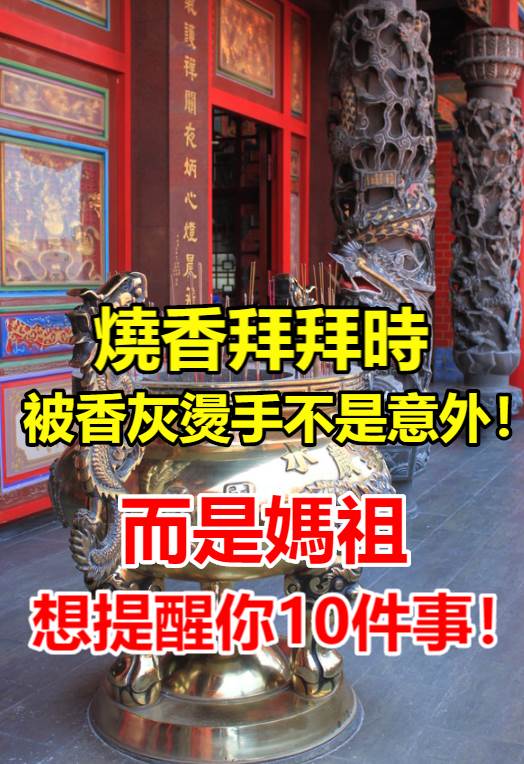 燒香拜拜時被香灰燙到手不是意外！而是媽祖想提醒你10件事！