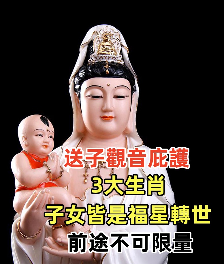 送子觀音庇護！「3大生肖」孕星駕到　「子女皆是福星轉世」前途不可限量