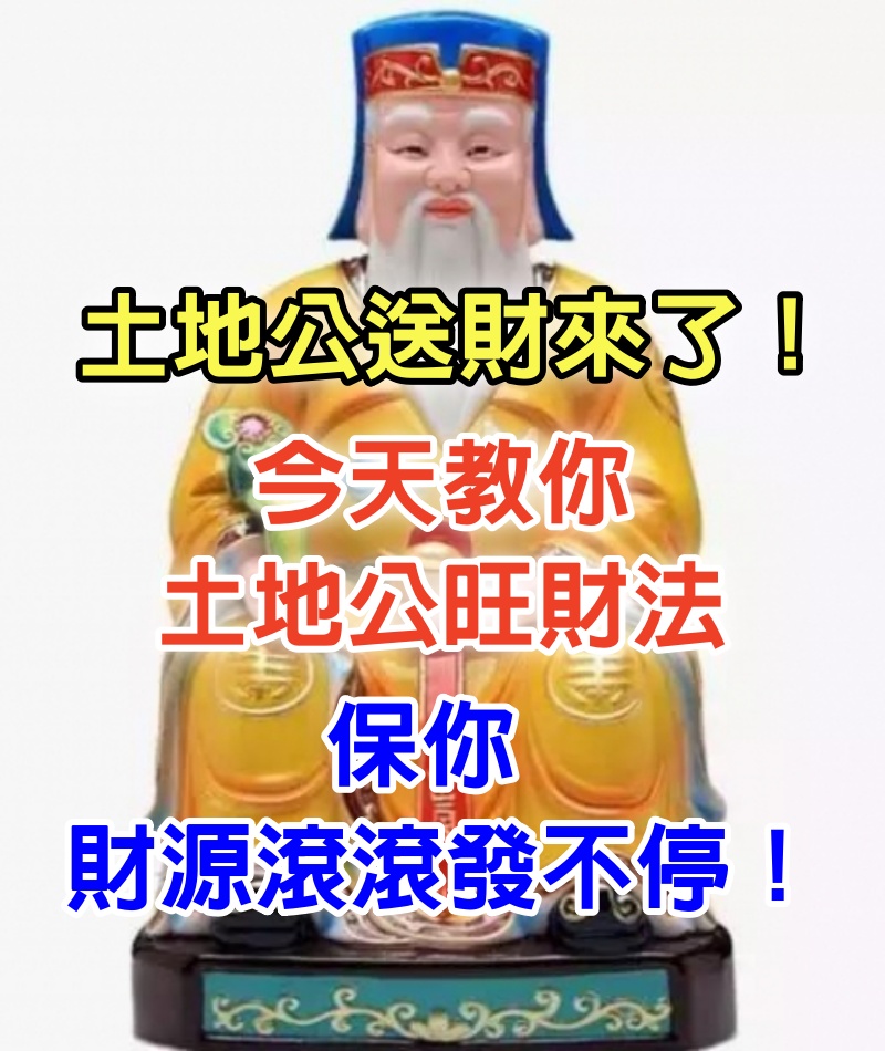 土地公送財來了！今天「教你土地公旺財法」 保你財源滾滾發不停！