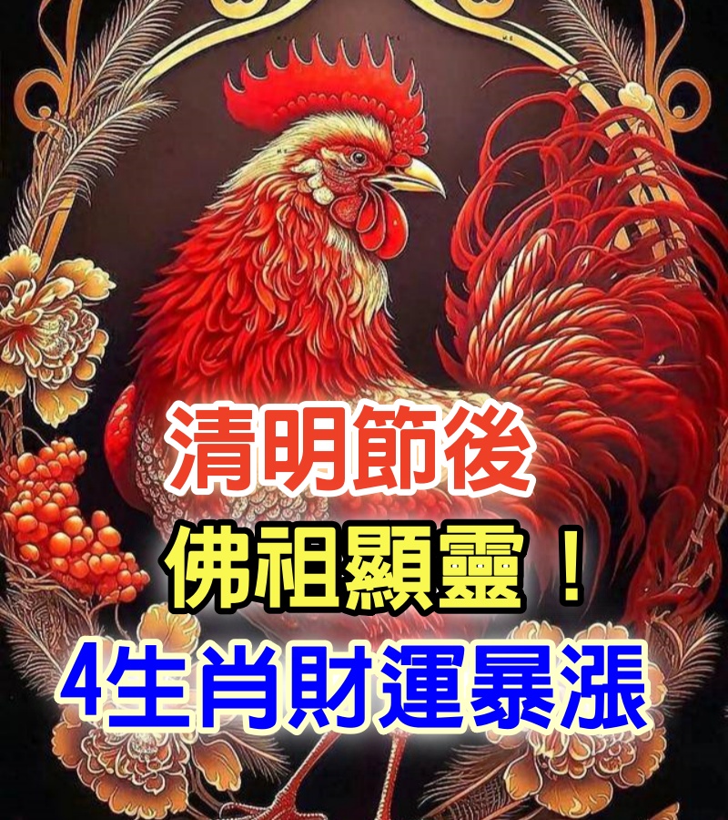 清明節後佛祖顯靈！ 4生肖財運暴漲