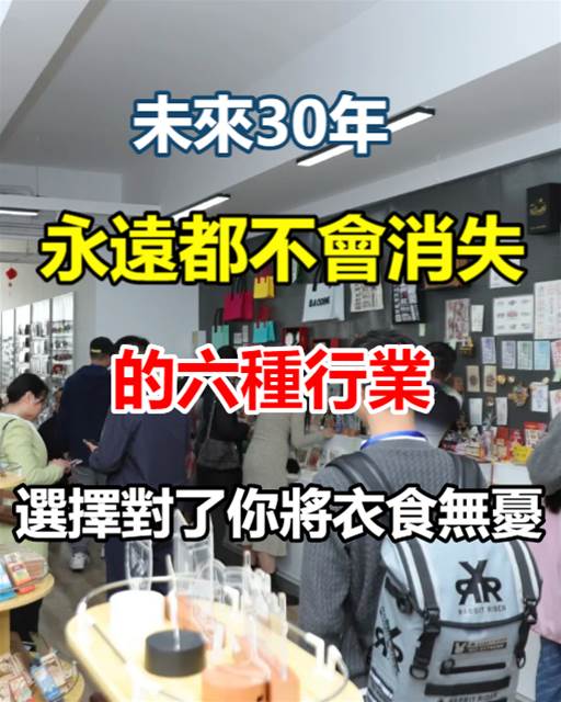 未來30年，永遠都不會消失的6種行業，選擇對了，你將衣食無憂