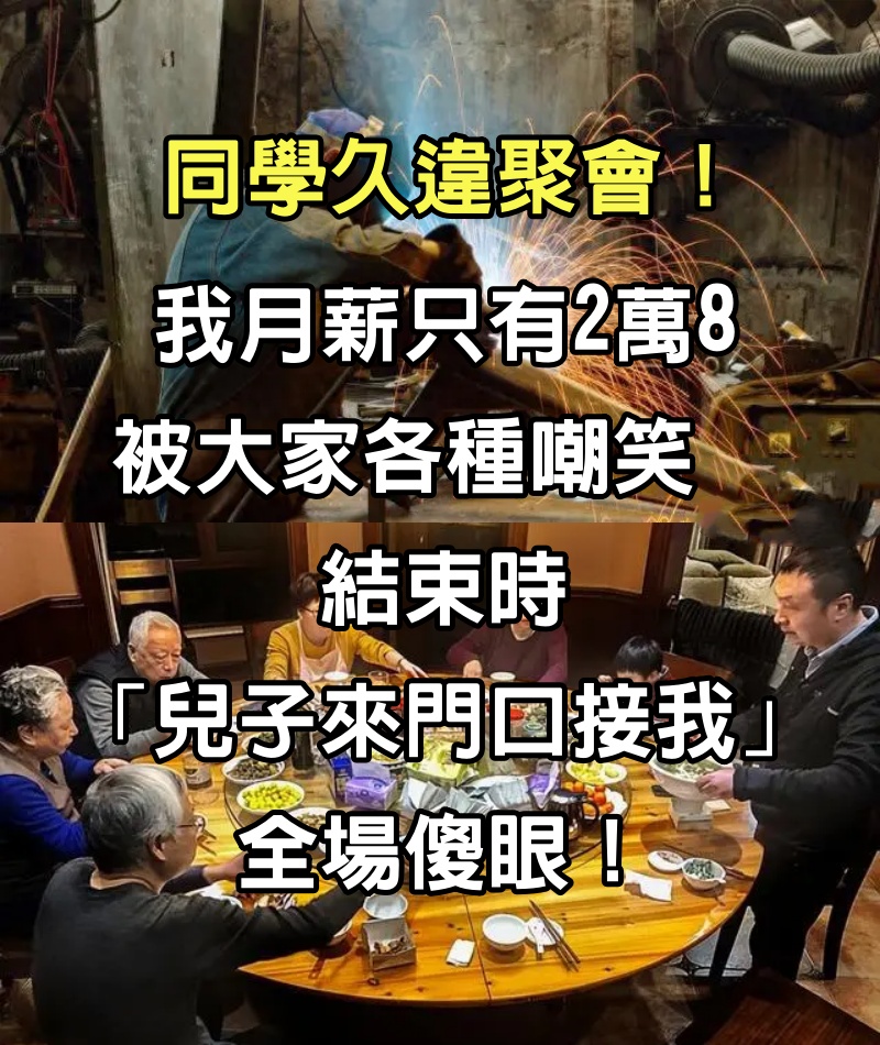 同學久違聚會！我「月薪只有2萬8」被大家各種嘲笑　結束時「兒子來門口接我」全場傻眼