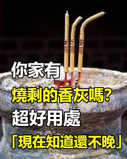 提醒家人！「香灰滿了不要丟」小心漏了自身福氣　「4種最佳處理方法」既環保又積福