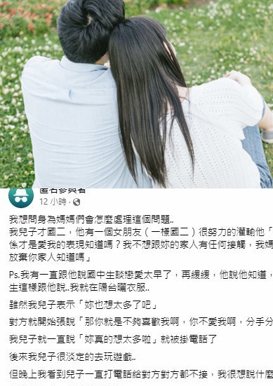 國中兒談戀愛！小女友灌輸他「愛我就跟父母斷絕關係」　媽媽嚇傻問「該怎麼處理」