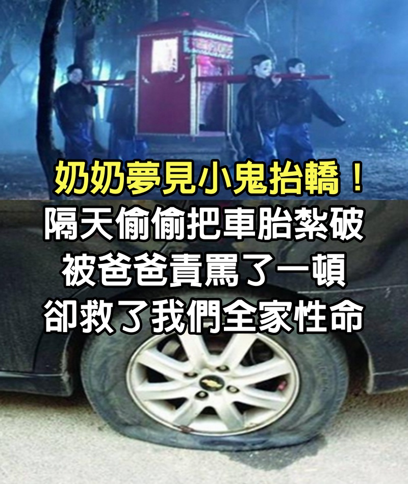 奶奶夢見小鬼抬轎！隔天偷偷把車胎紮破，被爸爸責罵了一頓，卻救了我們全家性命