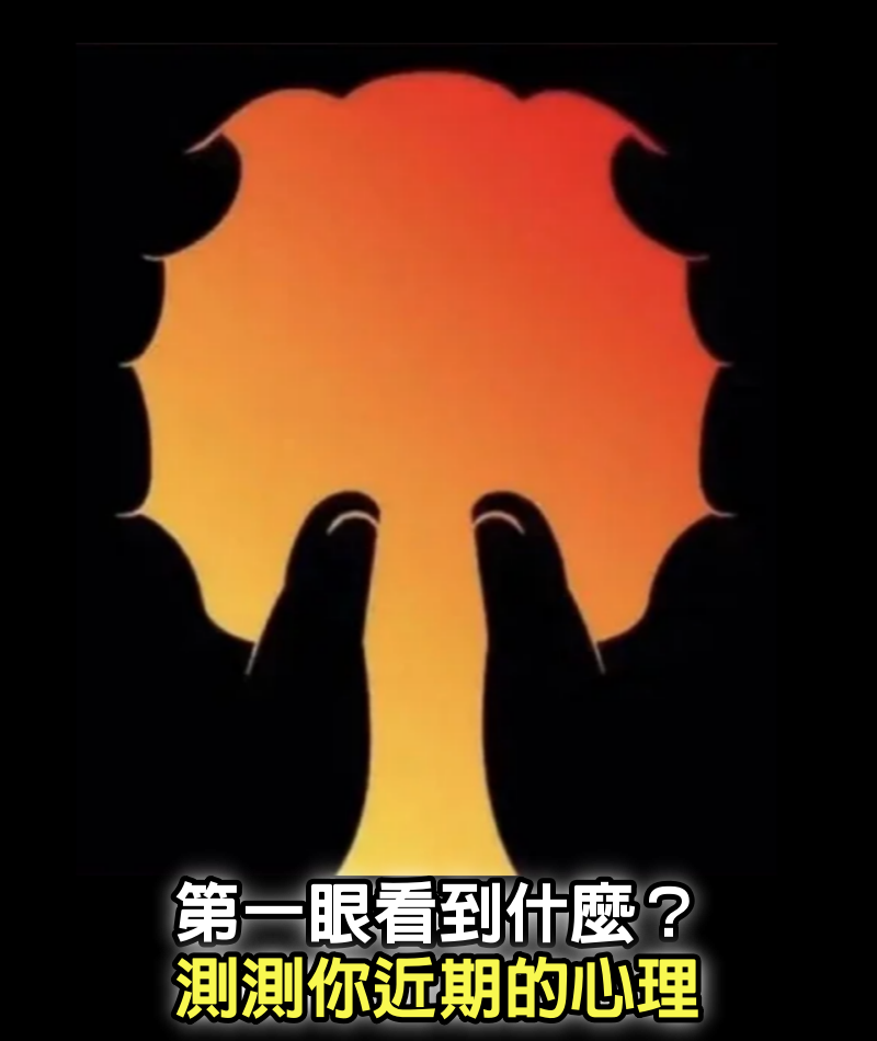 心理測試：第一眼看到什麼？測測你近期的心理