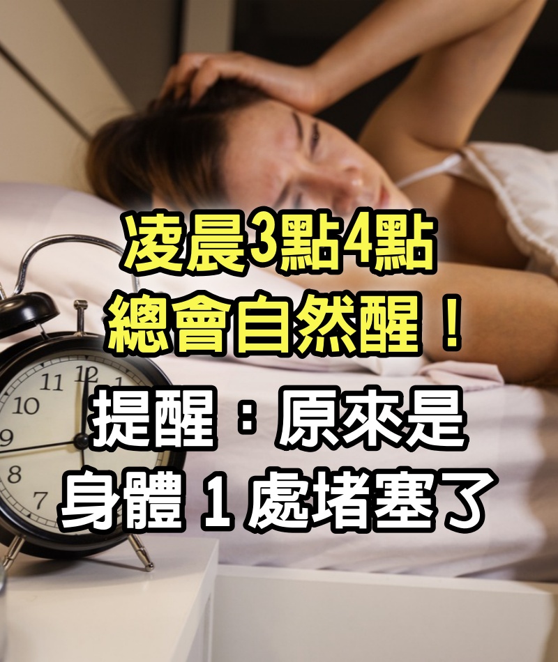 凌晨3點、4點總會「自然醒」！驚醒後「睡不著」睡眠質量差　提醒：原來是身體1處堵塞了