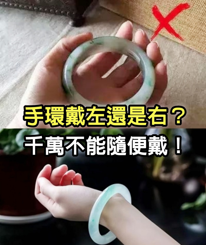 手環戴左還是右？千萬不能隨便戴！太重要了，快告訴身邊女性朋友！