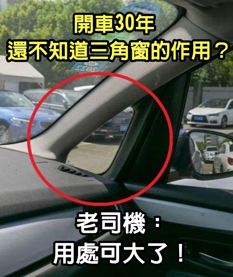 開車30年，還不知道「三角窗」的作用？老司機：用處可大了，很多車主開到報廢也不知道