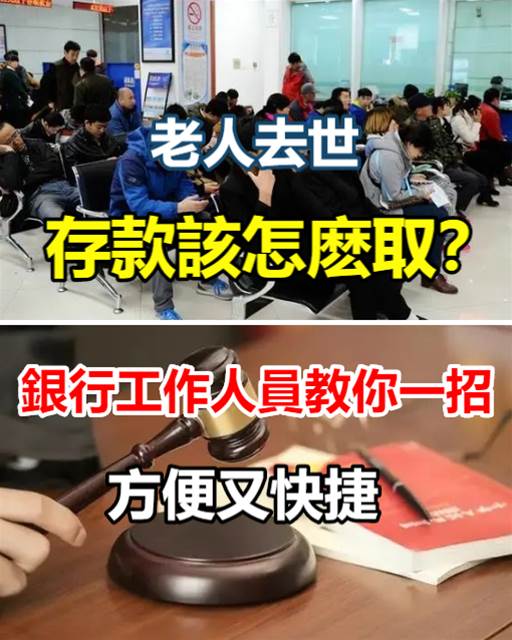 老人離世，銀行存款無法提取怎麼辦？銀行員工教你一招，簡單又快！