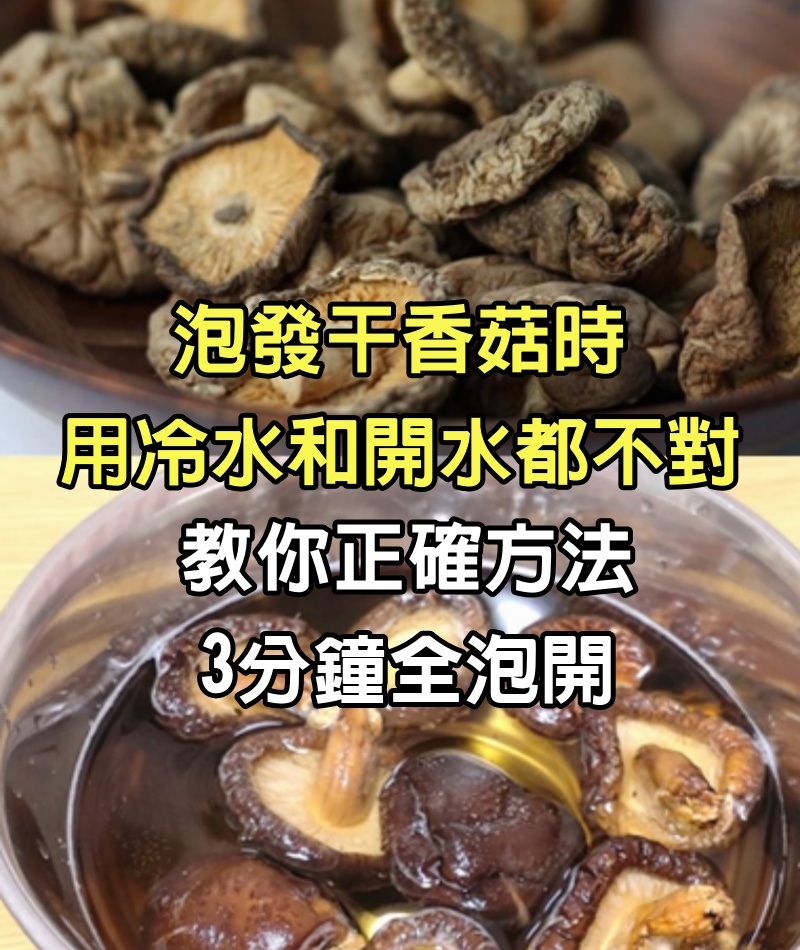 泡發干香菇時，用冷水和開水都不對，教你正確方法，3分鐘全泡開