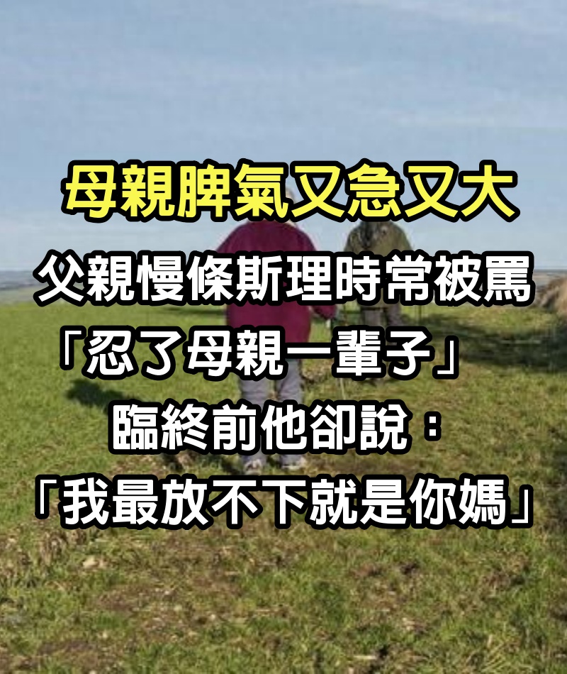 母親脾氣又急又大！父親慢條斯理時常被罵「忍了母親一輩子」　臨終前他卻說：「我最放不下就是你媽」