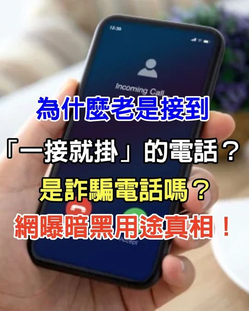 為什麼老是接到「一接就掛」的電話？這也是詐騙電話嗎？網曝暗黑用途真相