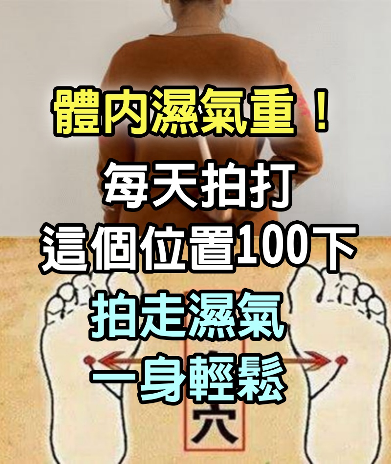 體內濕氣重！每天拍打這個位置100下，拍一次排一天，拍走濕氣一身輕鬆，效果好！