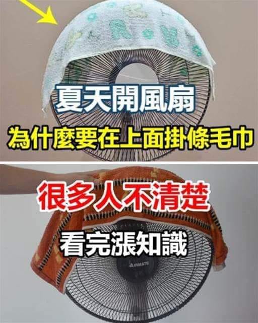 夏天開風扇，為什麼要在上面掛條毛巾？很多人不清楚，看完漲知識了