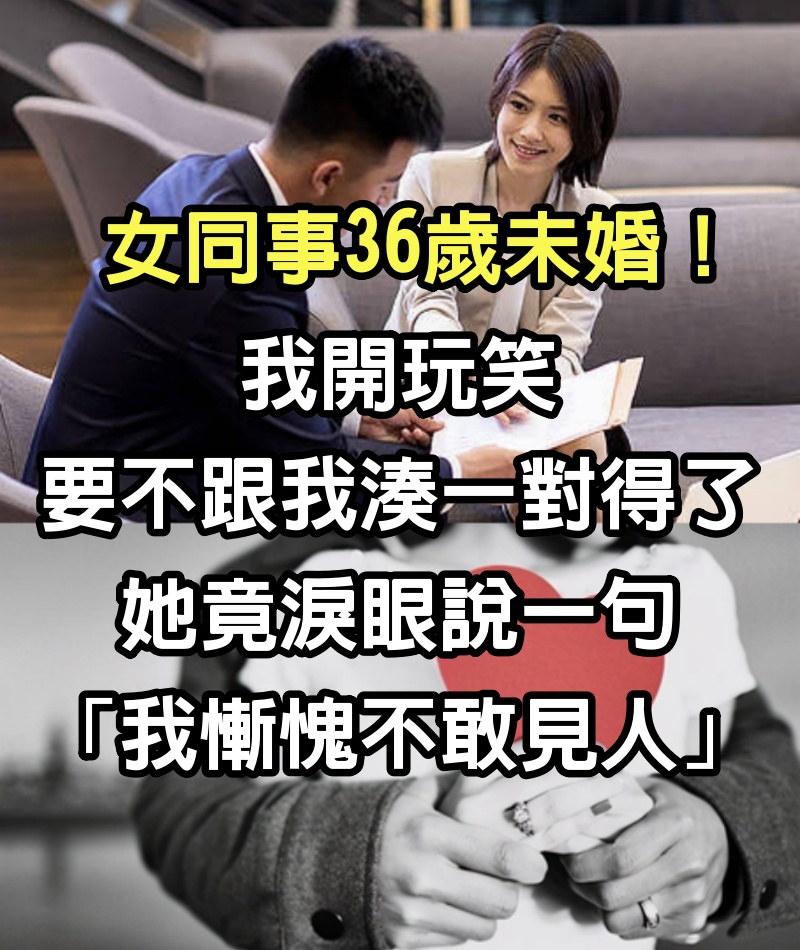 女同事36歲未婚！我開玩笑「要不跟我湊一對得了」　她竟淚眼說一句「我慚愧不敢見人」