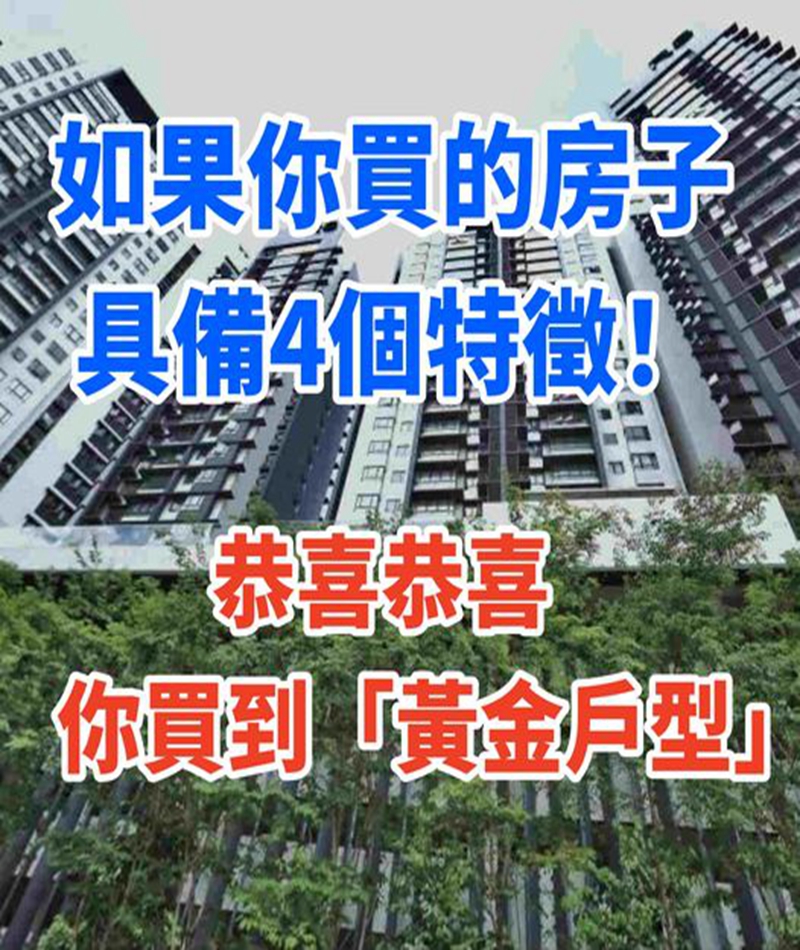 如果你買的房子具備這「4個特徵」！恭喜你買到「黃金戶型」了