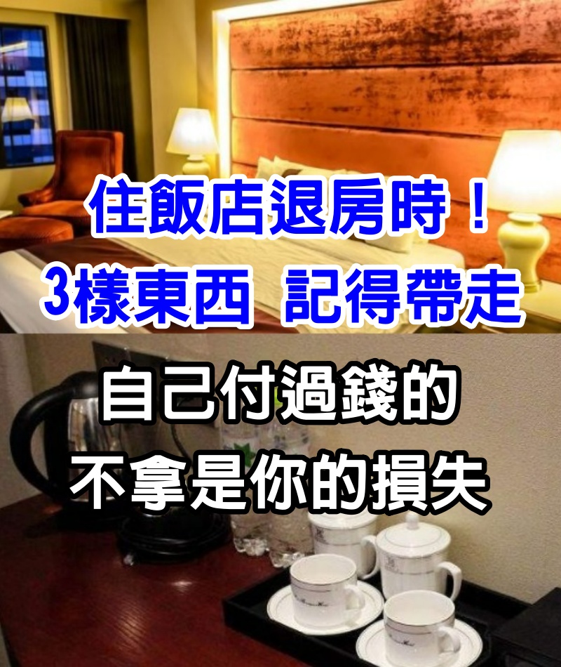 住飯店退房時！「3樣東西」記得帶走　自己付過錢的：不拿是你的損失