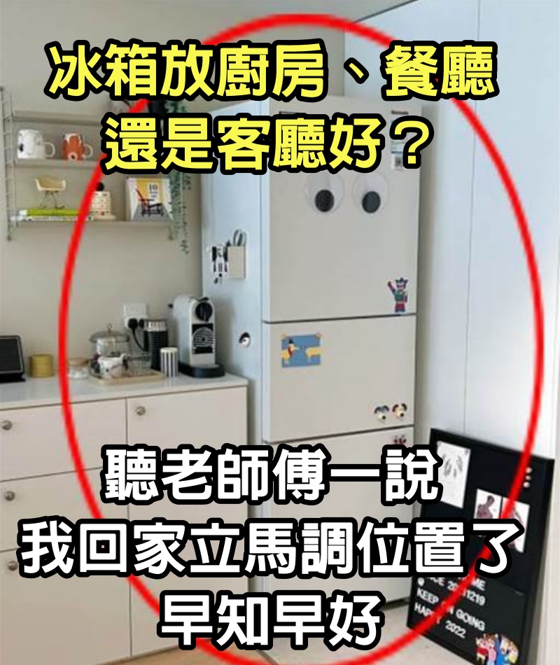 冰箱放廚房、餐廳還是客廳好？聽老師傅一說，我回家立馬調位置了，早知早好