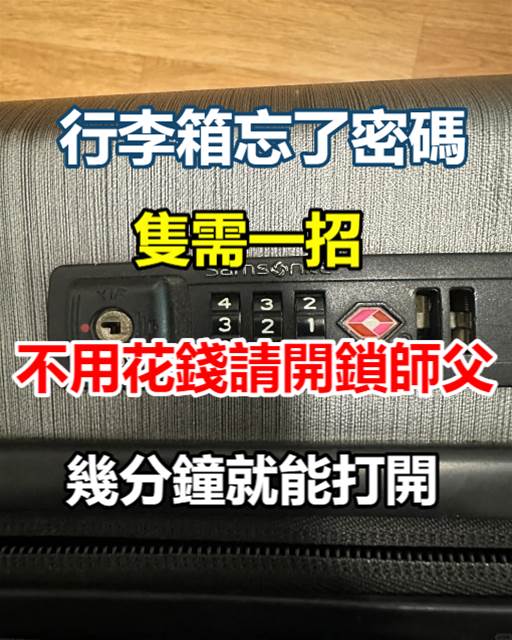 忘了行李箱鎖的密碼？　教你一招「幾分鐘自己就能打開」：不用花錢請師傅